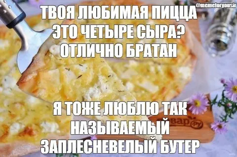 Заплесневелый бутер вместо пиццы