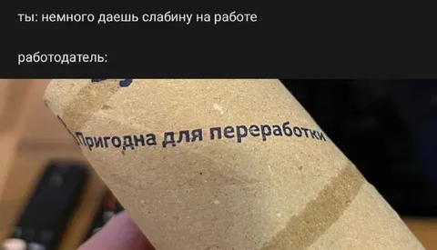 Слабина на работе