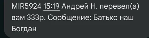 Богдан перевёл 333 рубля