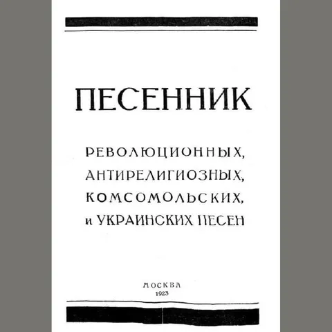 Песенник революционных песен