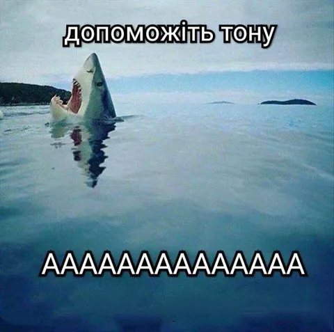 Допоможіть тонути акулі