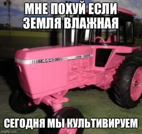 Розовый трактор культивирует