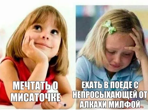 Мечтать о мисаточке или ехать в поезде