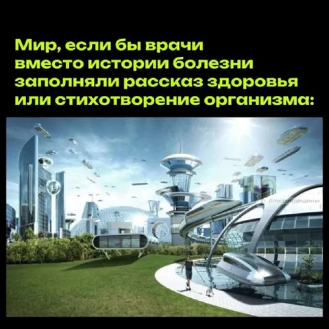 Мир без историй болезни