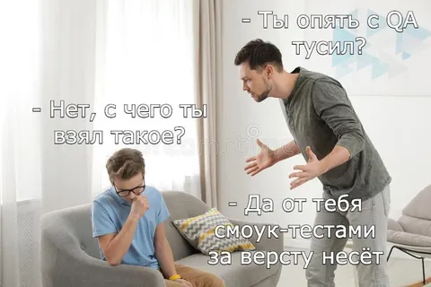 От тебя смоук-тестами несёт