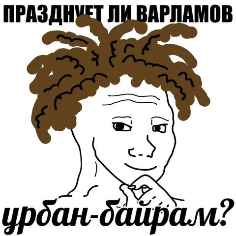 Варламов и урбан-байрам