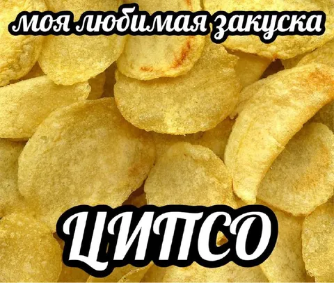 Моя любимая закуска чипсо