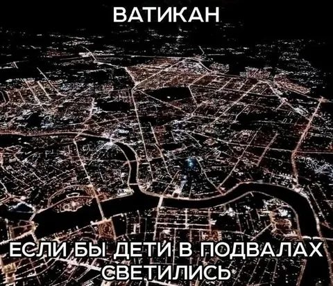 Ватикан из светящихся подвалов