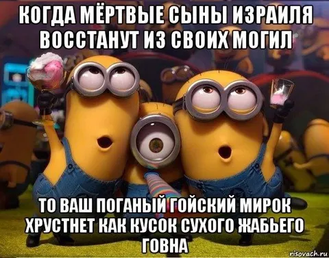Мёртвые сыны Израиля восстанут