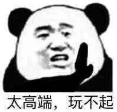 太高端，玩不起