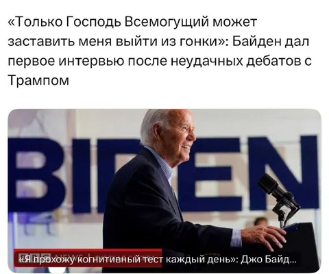 Байден после неудачных дебатов