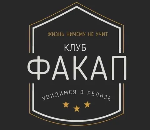 Клуб повторяющихся факапов