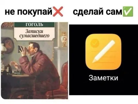 Не покупай, сделай сам