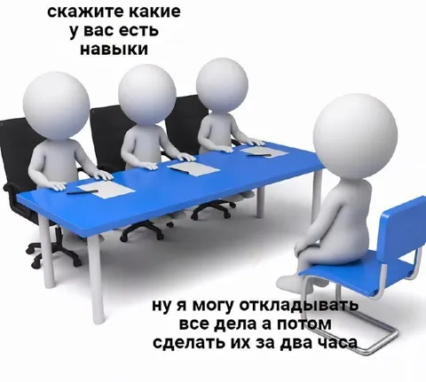 Навык откладывать дела