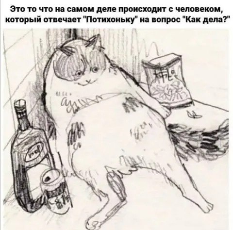 Что значит «потихоньку»