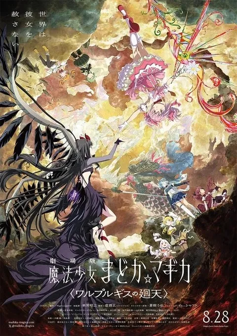 魔法少女まどか☆マギカ新作ポスター
