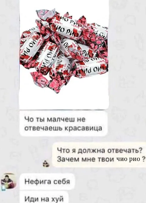 Зачем мне твои Чио Рио