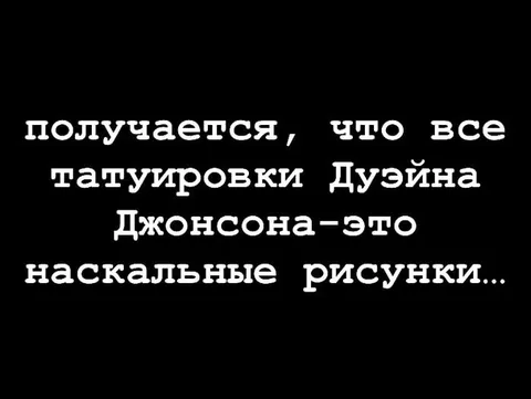 Татуировки Дуэйна Джонсона