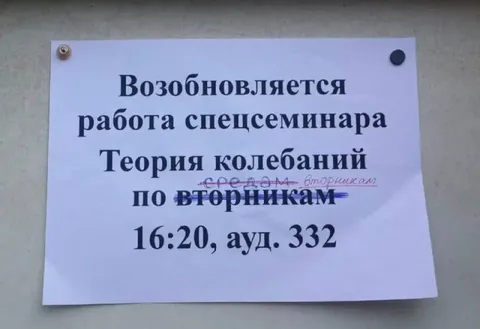 Семинар перенесли на вторник