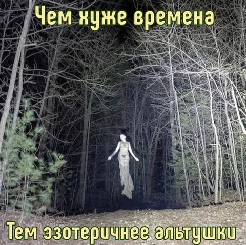 Эзотеричные альтушки в лесу
