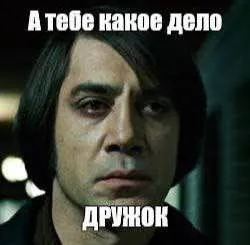 А тебе какое дело, дружок