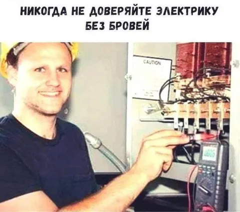Никогда не доверяйте электрику без бровей