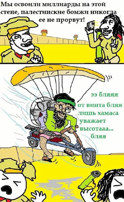 Палестинские бомжи не прорвут стену