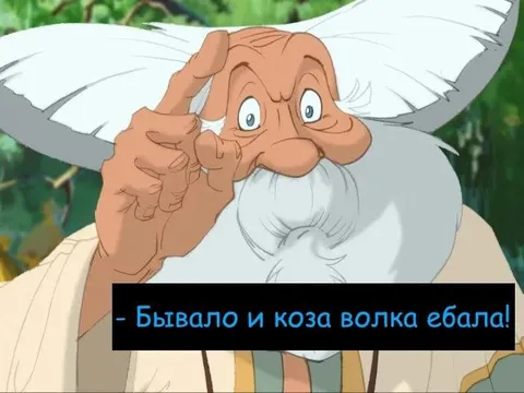 Бывала и коза волка ебала