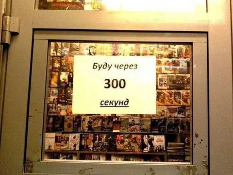 Буду через 300 секунд