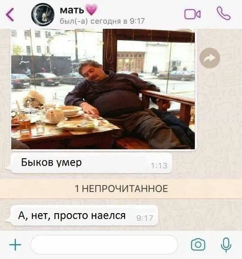 Быков умер, просто наелся