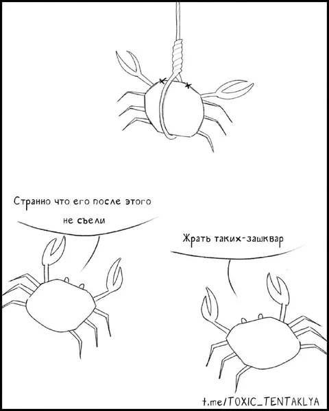 Краба после этого не съели