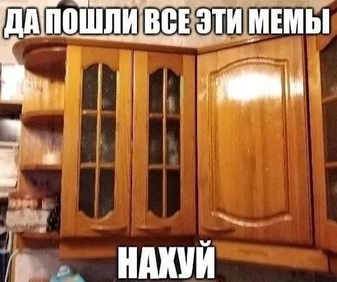 Да пошли все эти мемы