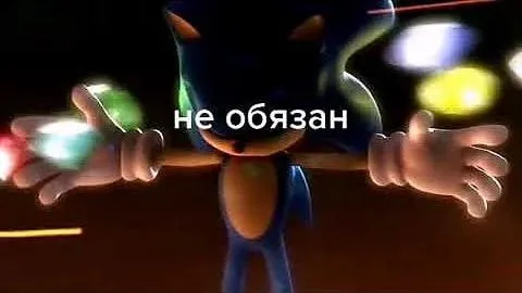 Соник не обязан
