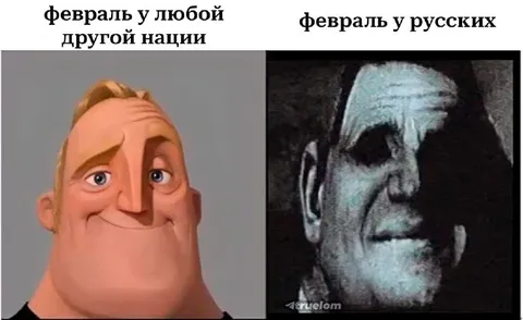 Февраль у русских