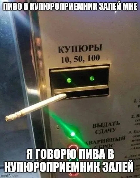 Пиво в купюроприемник