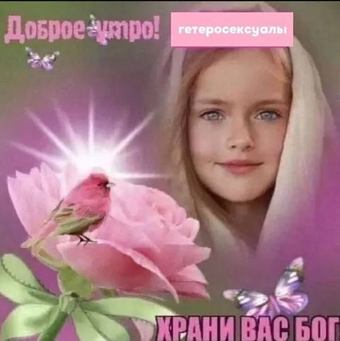 Доброе утро, гетеросексуалы