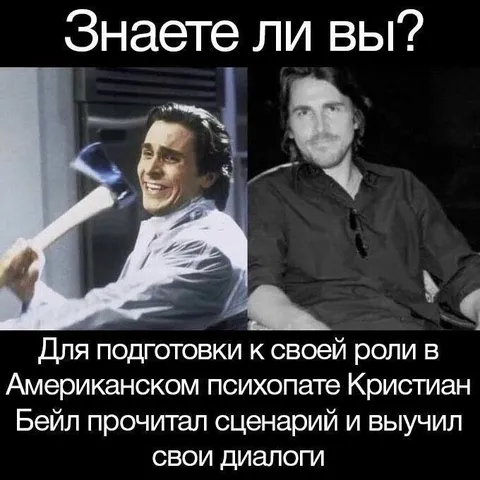 Кристиан Бейл выучил диалоги