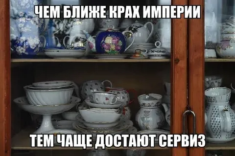 Чем ближе крах империи