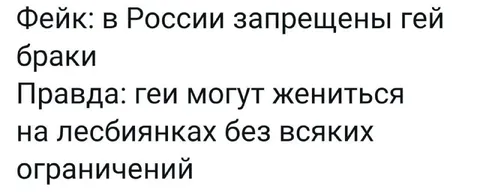 Фейк и правда про гей-браки