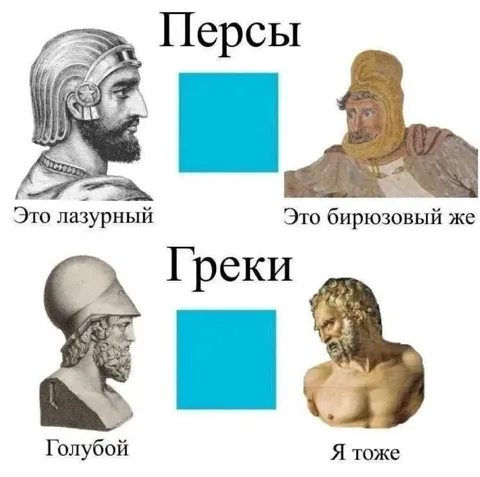 Персы и греки спорят о цвете