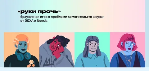 Руки прочь — игра о домогательствах