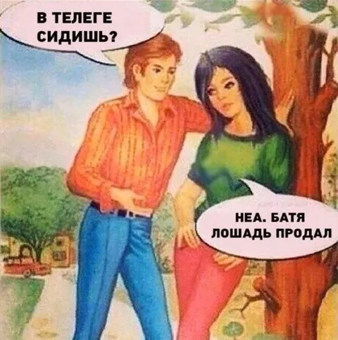 Батя лошадь продал