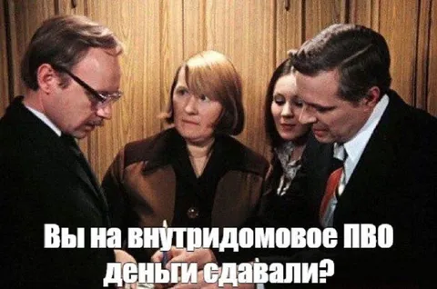 Внутридомовое ПВО и деньги