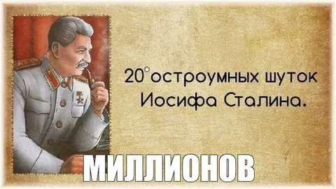Остроумные шутки Сталина