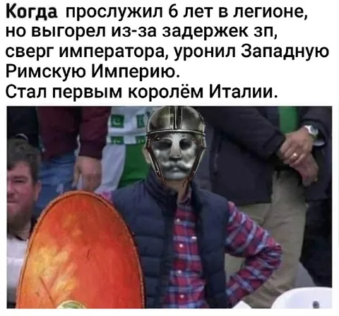 Легионер стал королём Италии