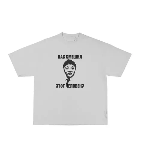 Вас смешил этот человек?
