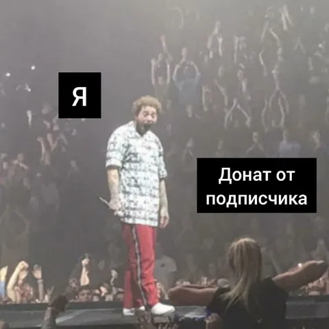 Я и донат от подписчика