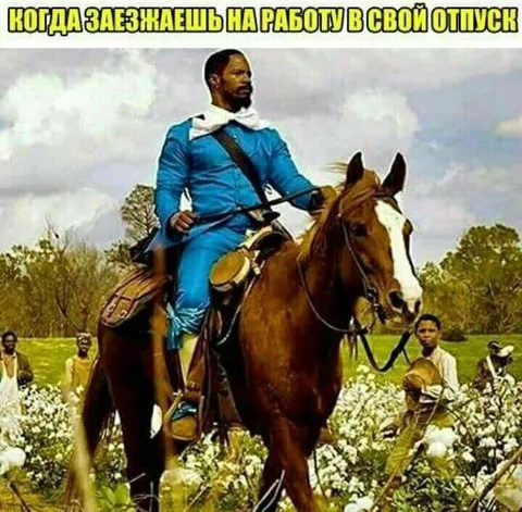 Работа во время отпуска