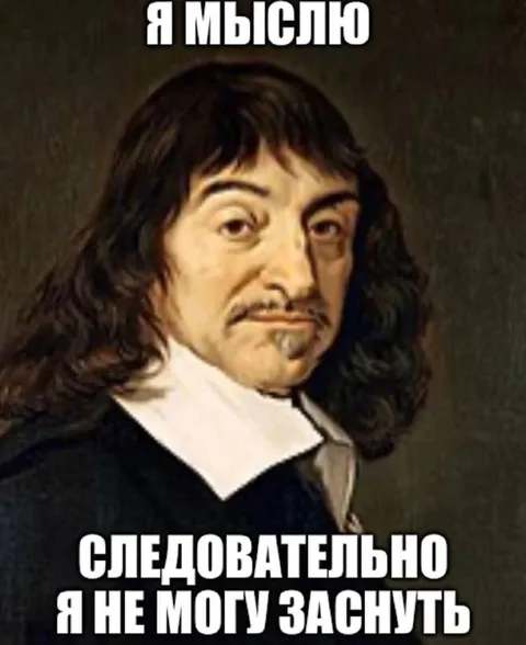Я мыслю, следовательно не могу заснуть