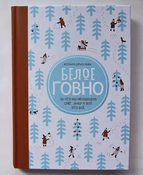 Белое говно про зиму